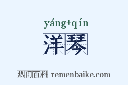 洋琴是什么意思的图片